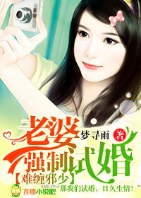 難纏蟹少,老婆強制試婚