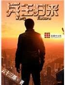 兵王歸來