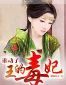 誰動了王的毒妃
