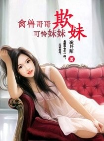 欺妹