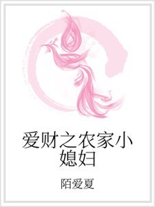 愛財之農家小媳婦