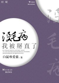 沒毛病,我被掰直了