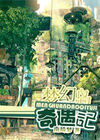 夢幻島奇遇記