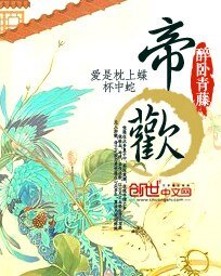 帝歡/帝歡之扶搖直上