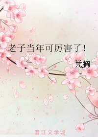 老子當年可厲害了!