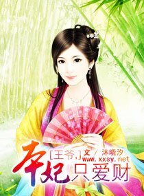 王爺,本妃只愛財