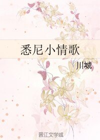悉尼小情歌
