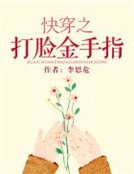 快穿之打臉金手指
