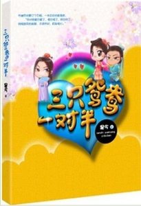三隻鴛鴦一對半(出書版)