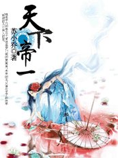 女奴的誘惑:天下帝一