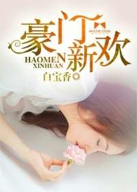 豪門新歡