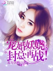 寵婚妖嬈:封總,再戰