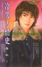 冷男人情史(好男人使壞之四)