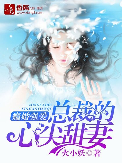 癮婚強愛:總裁的心尖甜妻