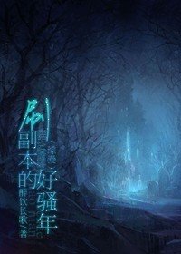 (BL-綜漫同人)刷副本的好騷年
