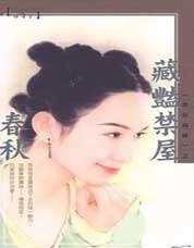 藏豔禁屋(禁屋系列之一)