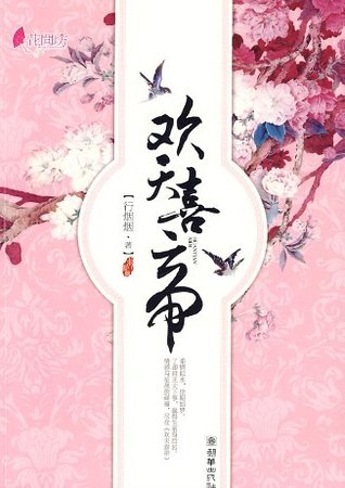 歡天喜帝(網路版+出書版)