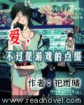 愛,不過是遊戲的點綴