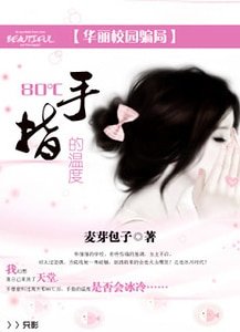 華麗校園騙局:80℃:手指的溫度