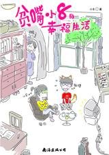 與北大博士妙趣橫生的愛情:貧嘴小8的幸福生活