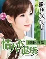 撒旦危情Ⅱ情人不退貨(原名:索情黑道總裁)