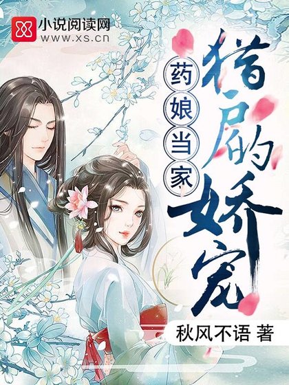 藥娘當家:獵戶的嬌寵