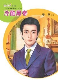 冷酷黑帝(天崩地裂之一)