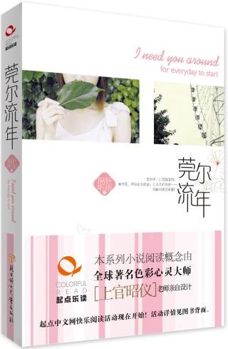 莞爾流年(出書版)