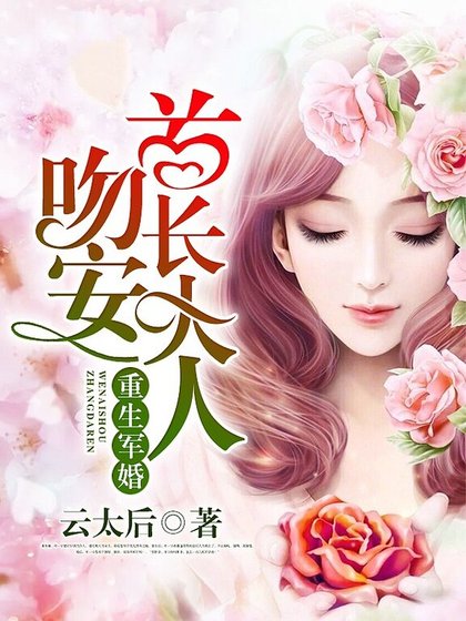 重生寵婚:吻安,老公大人