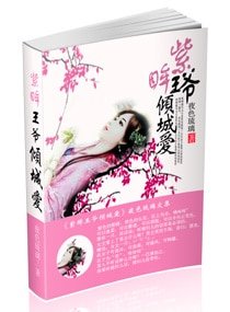 紫眸王爺傾城愛