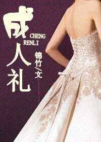 成人禮/若你不棄,此生不離