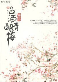 溫酒釀青梅