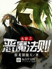（火影同人）火影之惡魔法則
