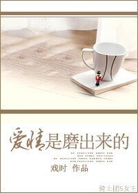 愛情是磨出來的