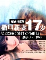 撒旦新妻十七歲/新妻不受寵