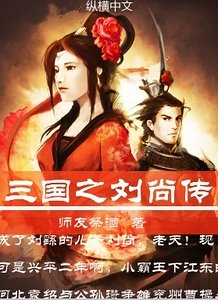 (三國同人)三國之劉尚傳