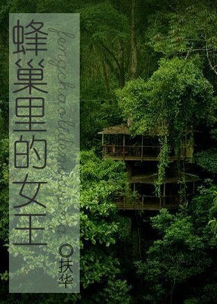 蜂巢裡的女王