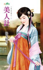 美人計(刺客秘盟之一)