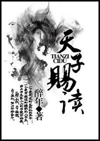 天子賜讀