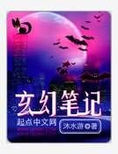 玄幻筆記