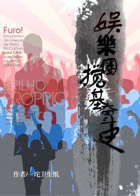 娛樂圈搞基奮鬥史