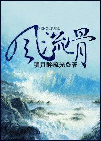 風流骨