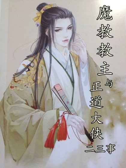 重生之魔教教主與正道大俠二三事
