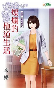 燦爛的極道生活(好男人新規格之二)