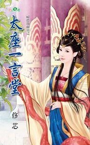 太座一言堂(婦德放兩旁系列)