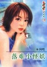 落難小怪妖(拒愛小妖姬之三)