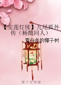(寶蓮燈同人)【寶蓮燈續】九尾狐外傳