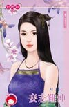 妾志難伸(妻不如妾之三)