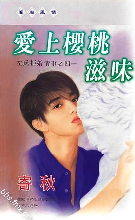 愛上櫻桃滋味(左氏拒婚情事系列之四)