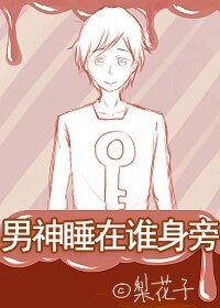 男神睡在誰身旁?